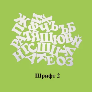 Букви от бирен картон - шрифт 2, лазерно рязани букви на кирилица